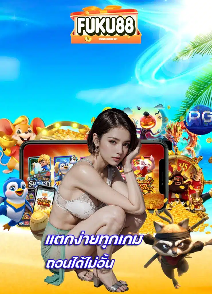 fuku88 ทางเข้า