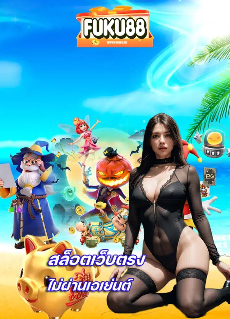 fuku88 เล่นผ่านมือถือ