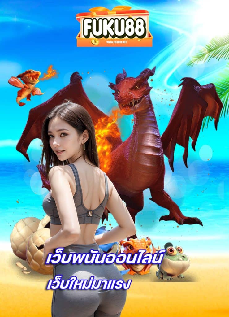 fuku88 ไม่มีขั้นต่ำ